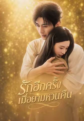 รักอีกครั้งเมื่อยามหวนคืน พากย์ไทย