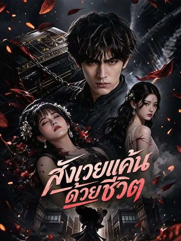 สังเวยแค้นด้วยชีวิต พากย์ไทย