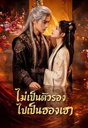 ไม่เป็นตัวรองไปเป็นฮองเฮา พากย์ไทย