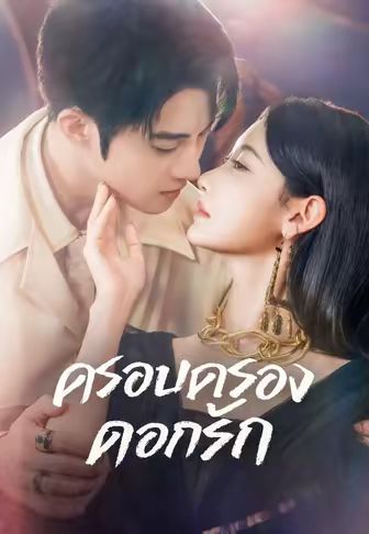 ครอบครองดอกรัก พากย์ไทย