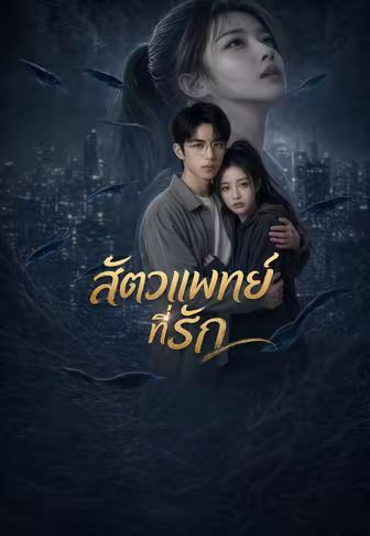 สัตวแพทย์ที่รัก พากย์ไทย