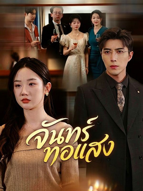 จันทร์ทอแสง ซับไทย