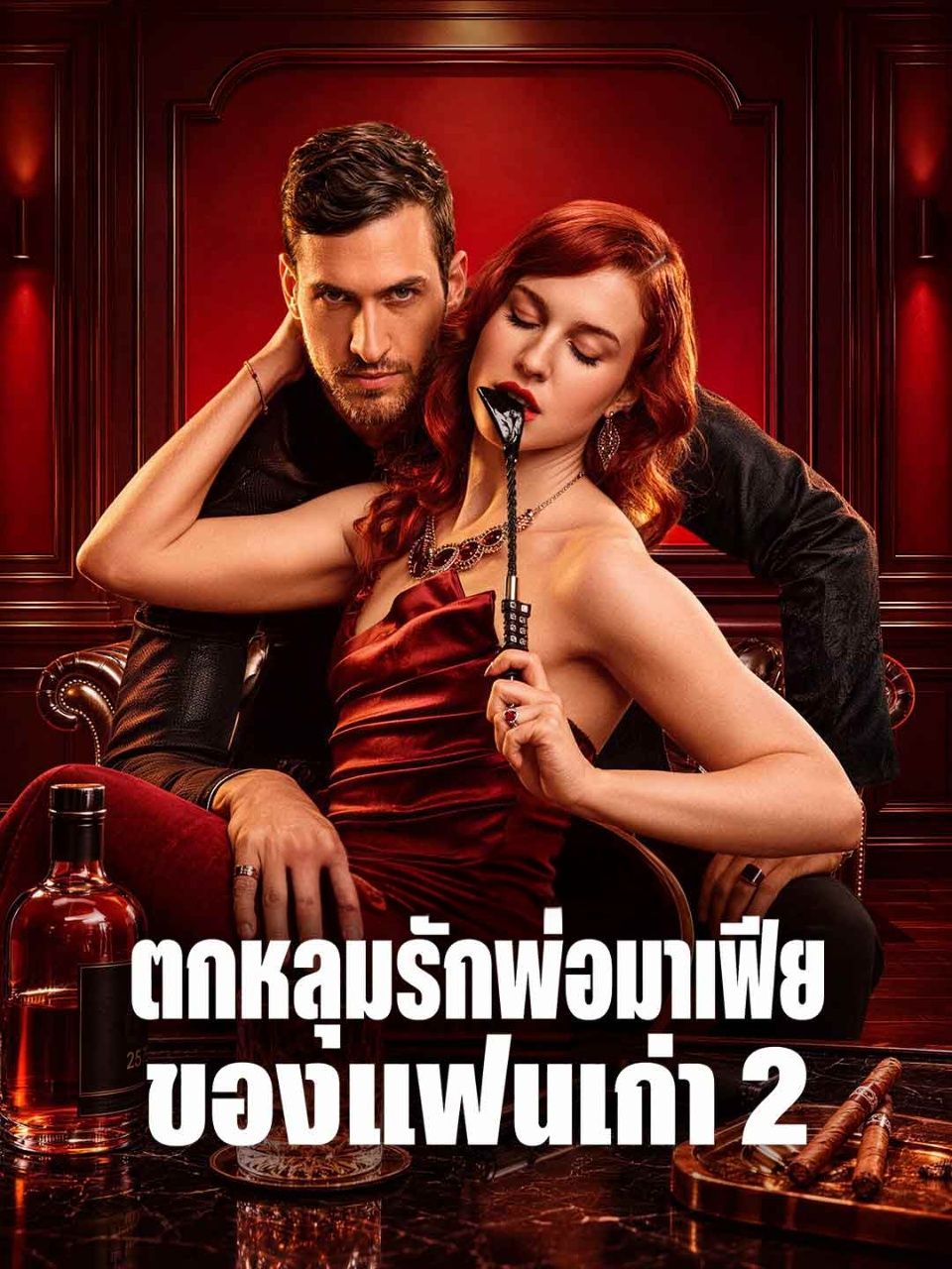 ตกหลุมรักพ่อมาเฟียของแฟนเก่า2 ซับไทย