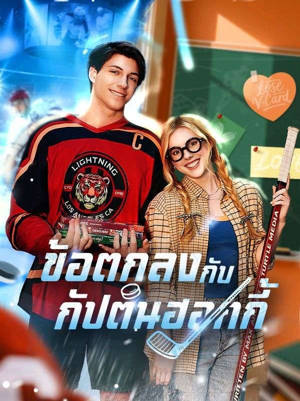 ข้อตกลงกับกัปตันฮอกกี้ พากย์ไทย