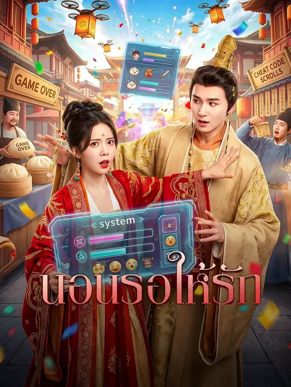 นอนรอให้รัก ซับไทย