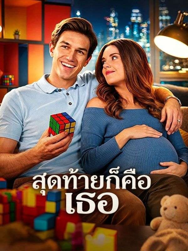 สุดท้ายก็คือเธอ พากย์ไทย