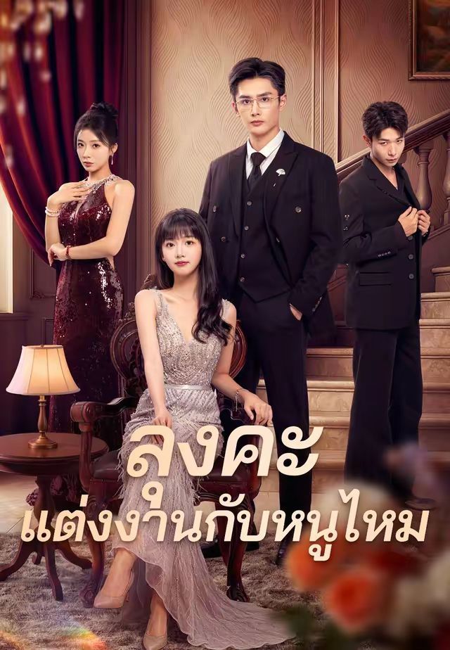 ลุงคะแต่งงานกับหนูไหม พากย์ไทย