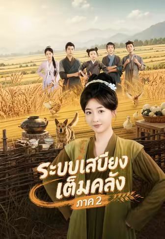 ระบบเสบียงเต็มคลังภาค2 พากย์ไทย