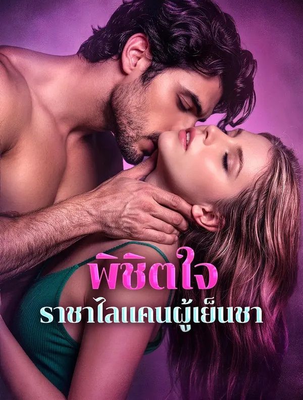 พิชิตใจราชาไลแคนผู้เย็นชา ซับไทย