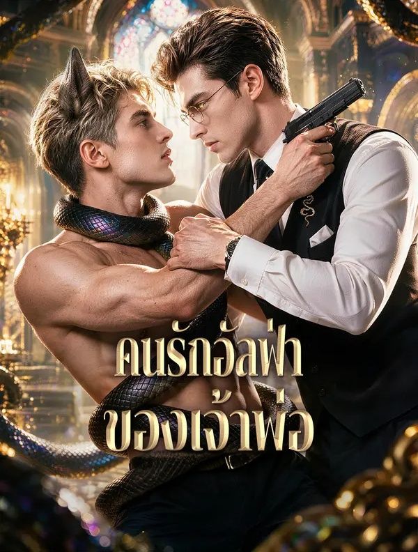 คนรักอัลฟ่าของเจ้าพ่อ ซับไทย