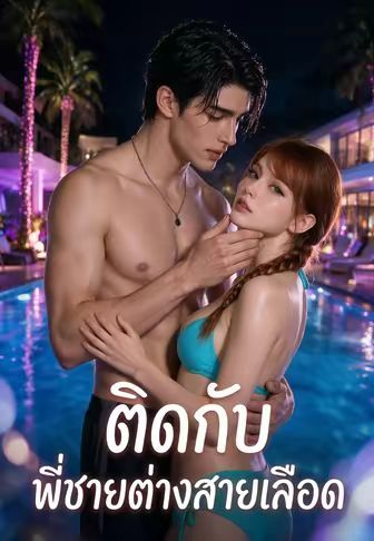 ติดกับพี่ชายต่างสายเลือด ซับไทย