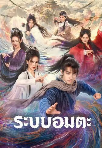 ระบบอมตะ พากย์ไทย