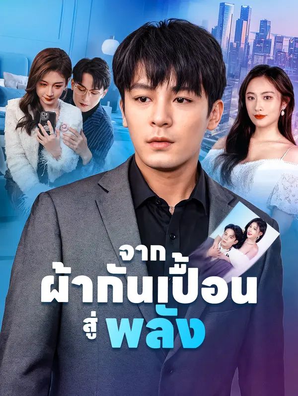 จากผ้ากันเปื้อนสู่พลัง พากย์ไทย