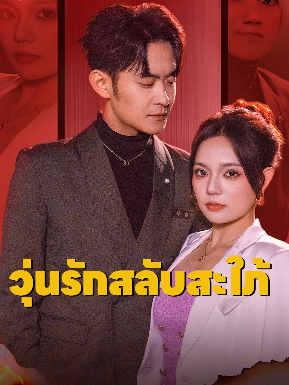 วุ่นรักสลับสะใภ้ พากย์ไทย