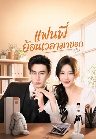 แฟนพี่ย้อนเวลามาบอก พากย์ไทย