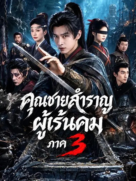 คุณชายสำราญผู้เร้นคมภาค3 พากย์ไทย