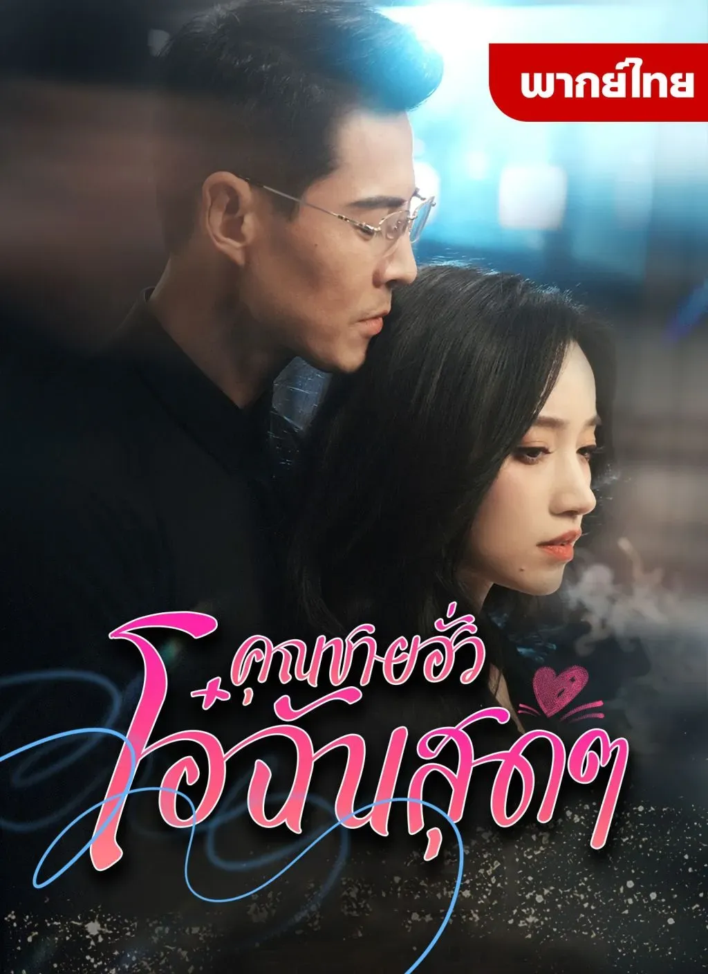 คุณชายฮั่วโอ๋ฉันสุดๆ พากย์ไทย