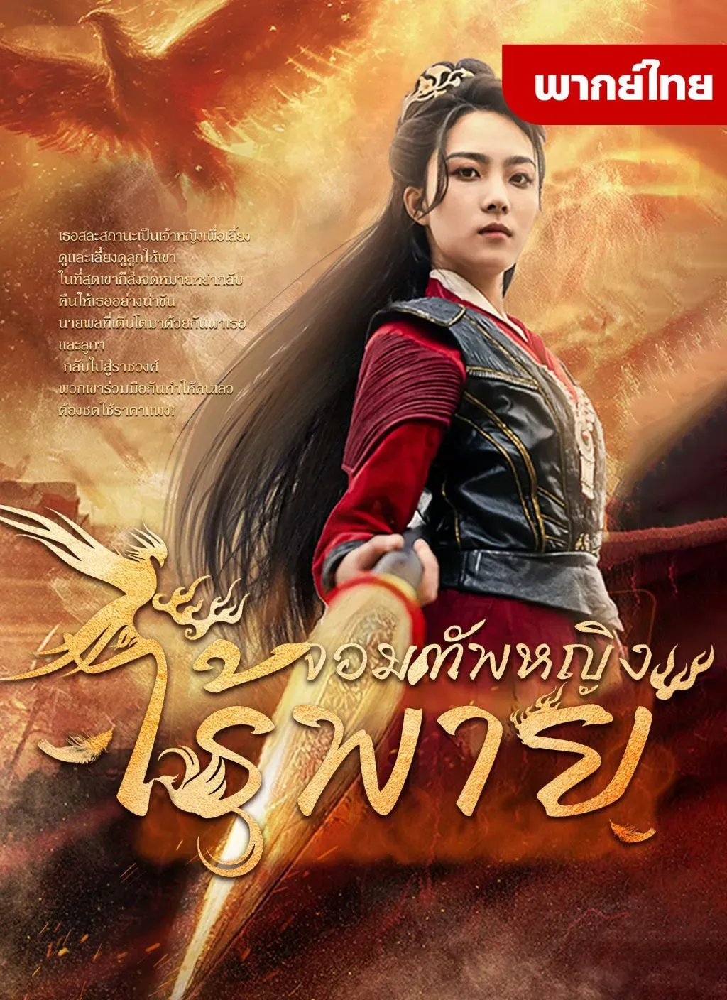 จอมทัพหญิงไร้พ่าย พากย์ไทย