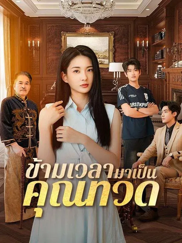 ข้ามเวลามาเป็นคุณทวด ซับไทย