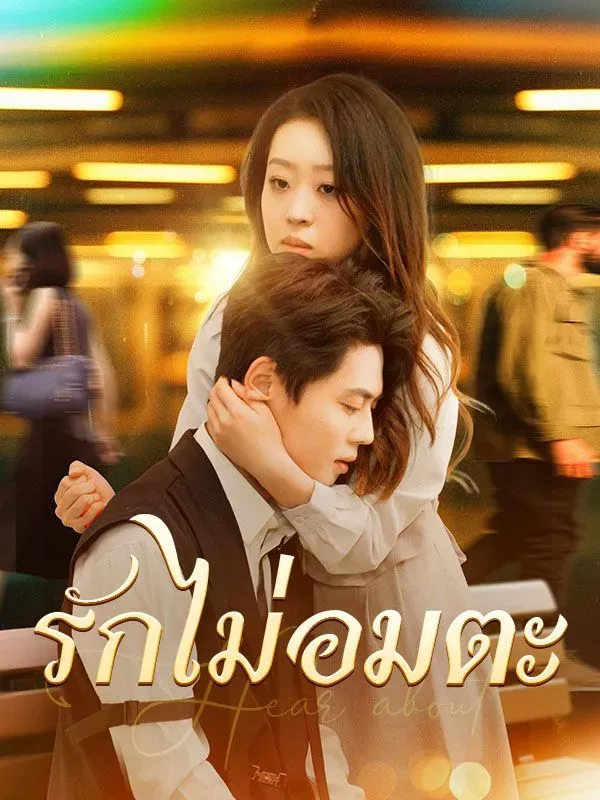 รักไม่อมตะ ซับไทย