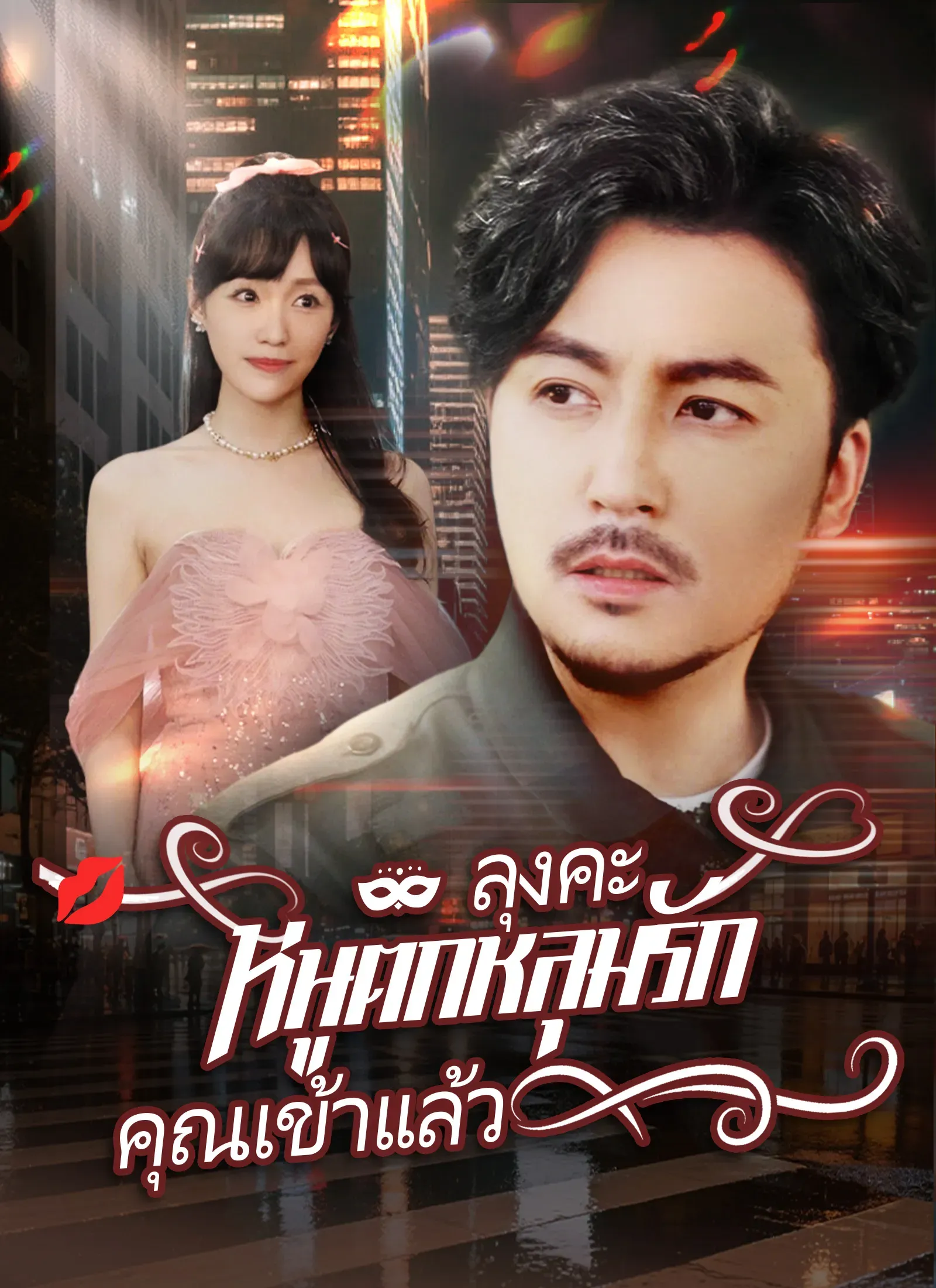 ลุงคะหนูตกหลุมรักคุณเข้าแล้ว ซับไทย