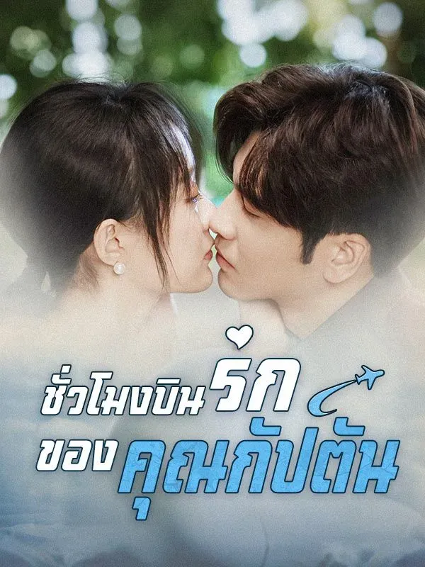 ชั่วโมงบินรักของคุณกัปตัน ซับไทย