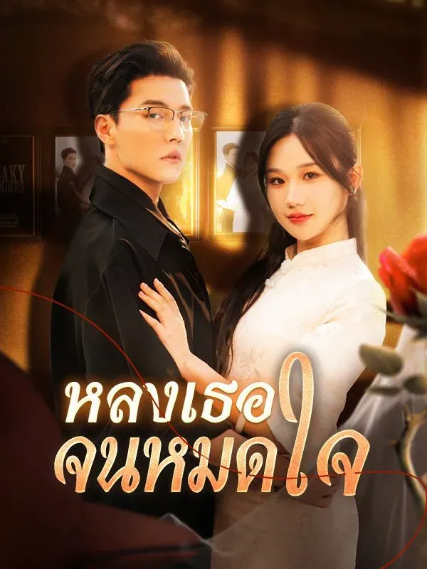 หลงเธอจนหมดใจ ซับไทย