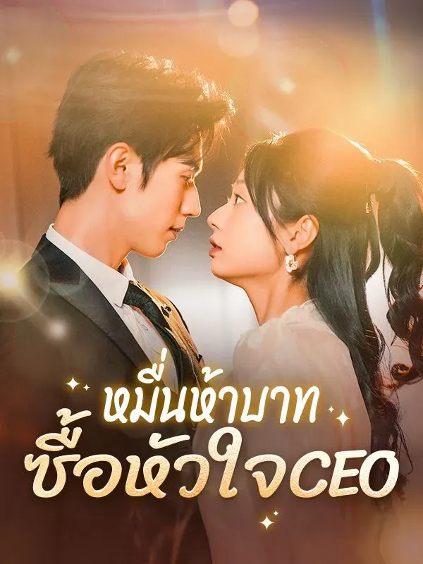 หมื่นห้าบาทซื้อหัวใจCEO ซับไทย