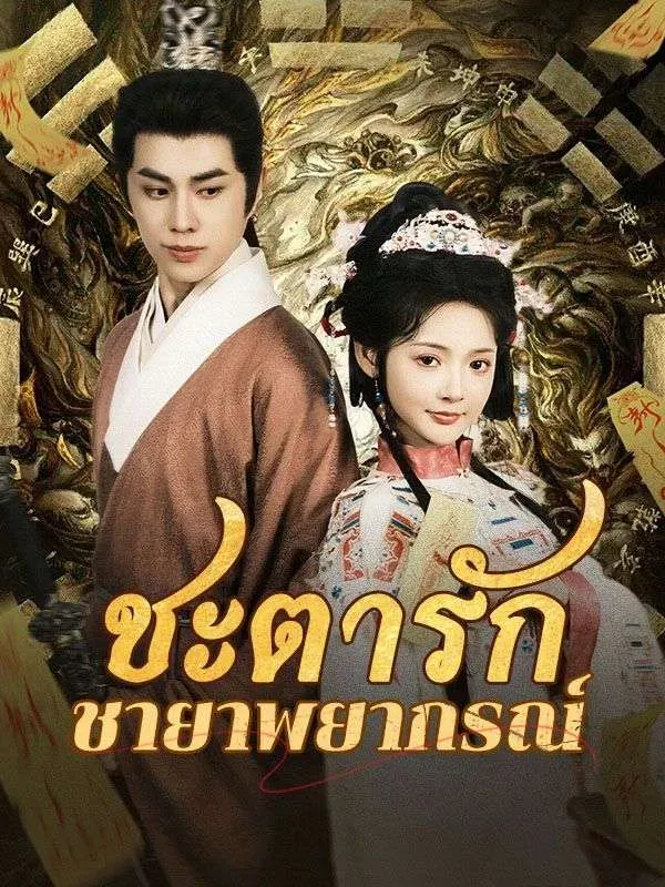 ชะตารักชายาพยากรณ์ ซับไทย