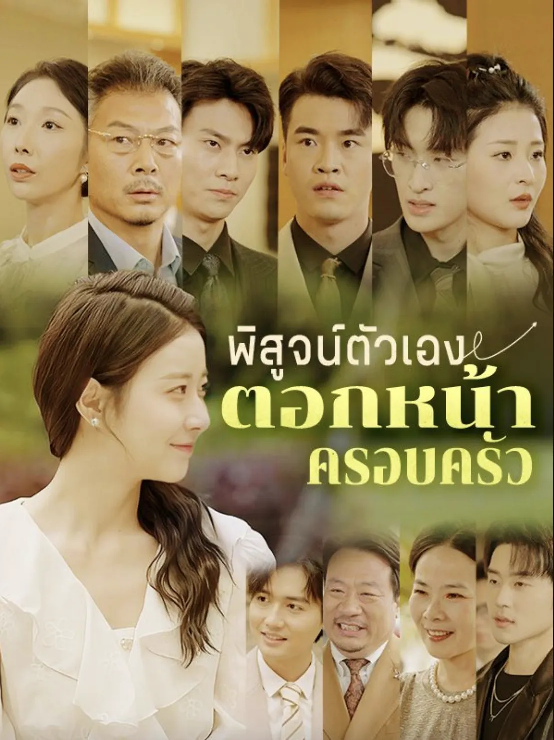 พิสูจน์ตัวเองตอกหน้าครอบครัว ซับไทย