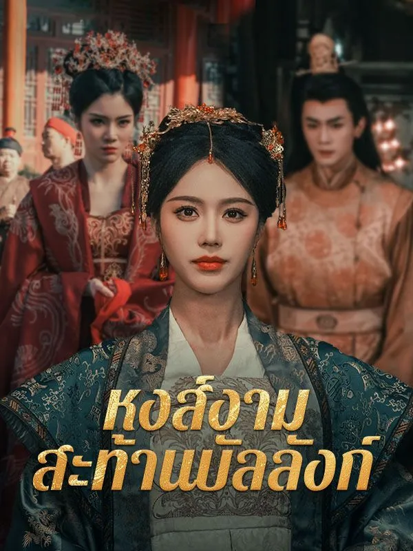 หงส์งามสะท้านบัลลังก์ ซับไทย