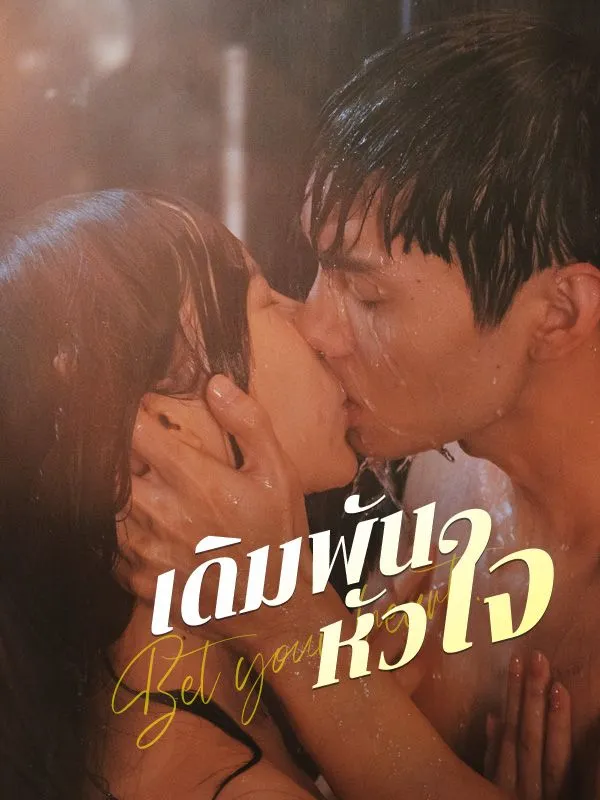 เดิมพันหัวใจ ซับไทย