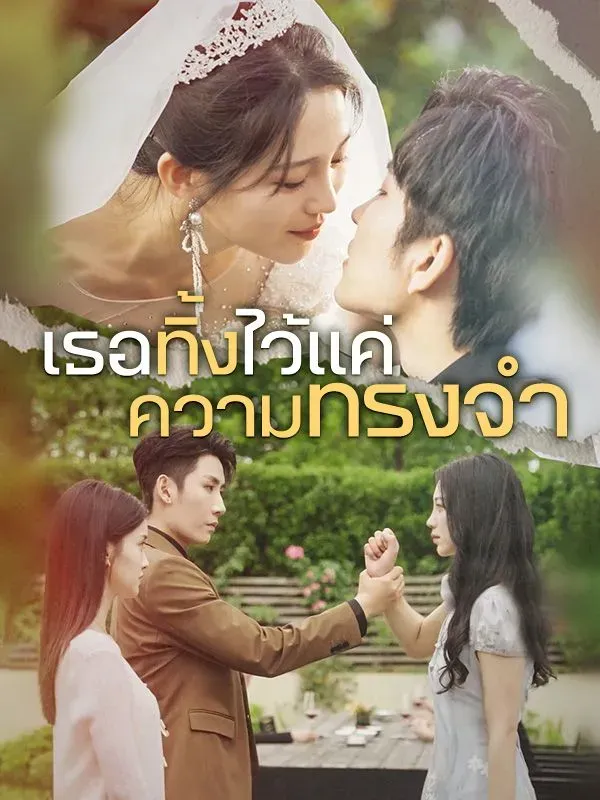เธอทิ้งไว้แค่ความทรงจำ ซับไทย
