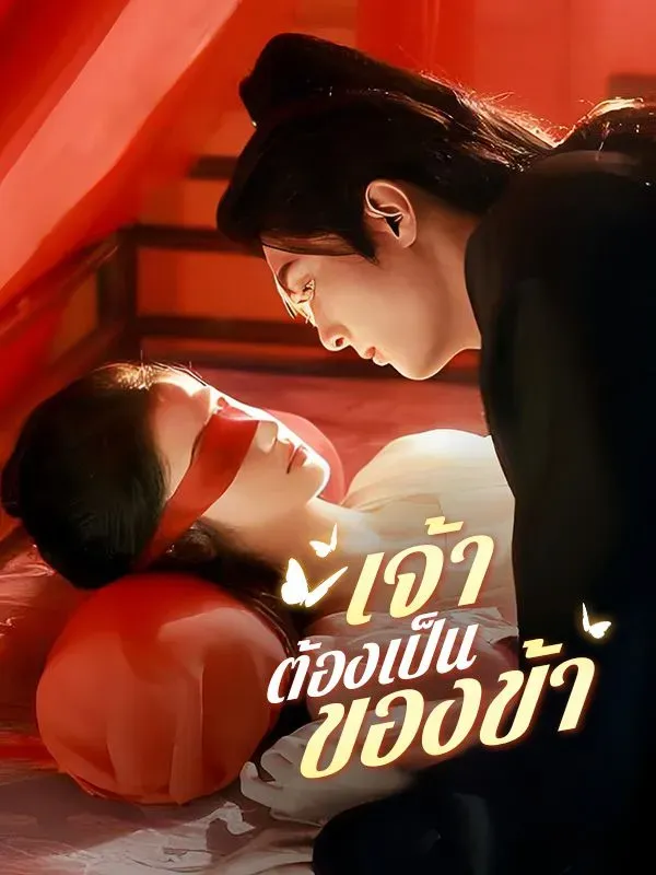 เจ้าต้องเป็นของข้า ซับไทย