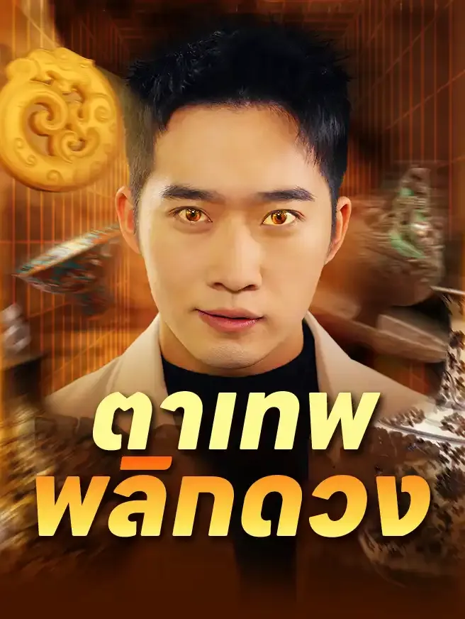 ตาเทพพลิกดวง ซับไทย