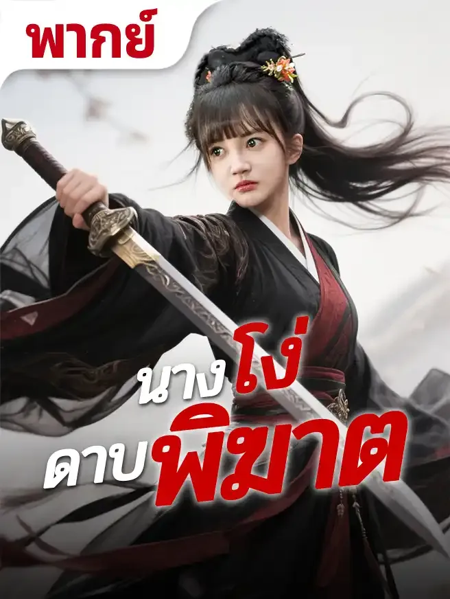 นางโง่ดาบพิฆาต พากย์ไทย