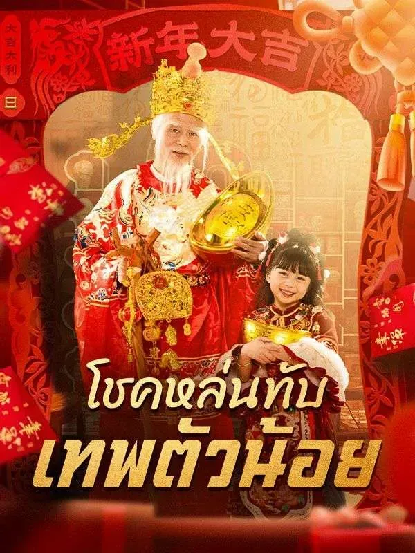 โชคหล่นทับเทพตัวน้อย พากย์ไทย