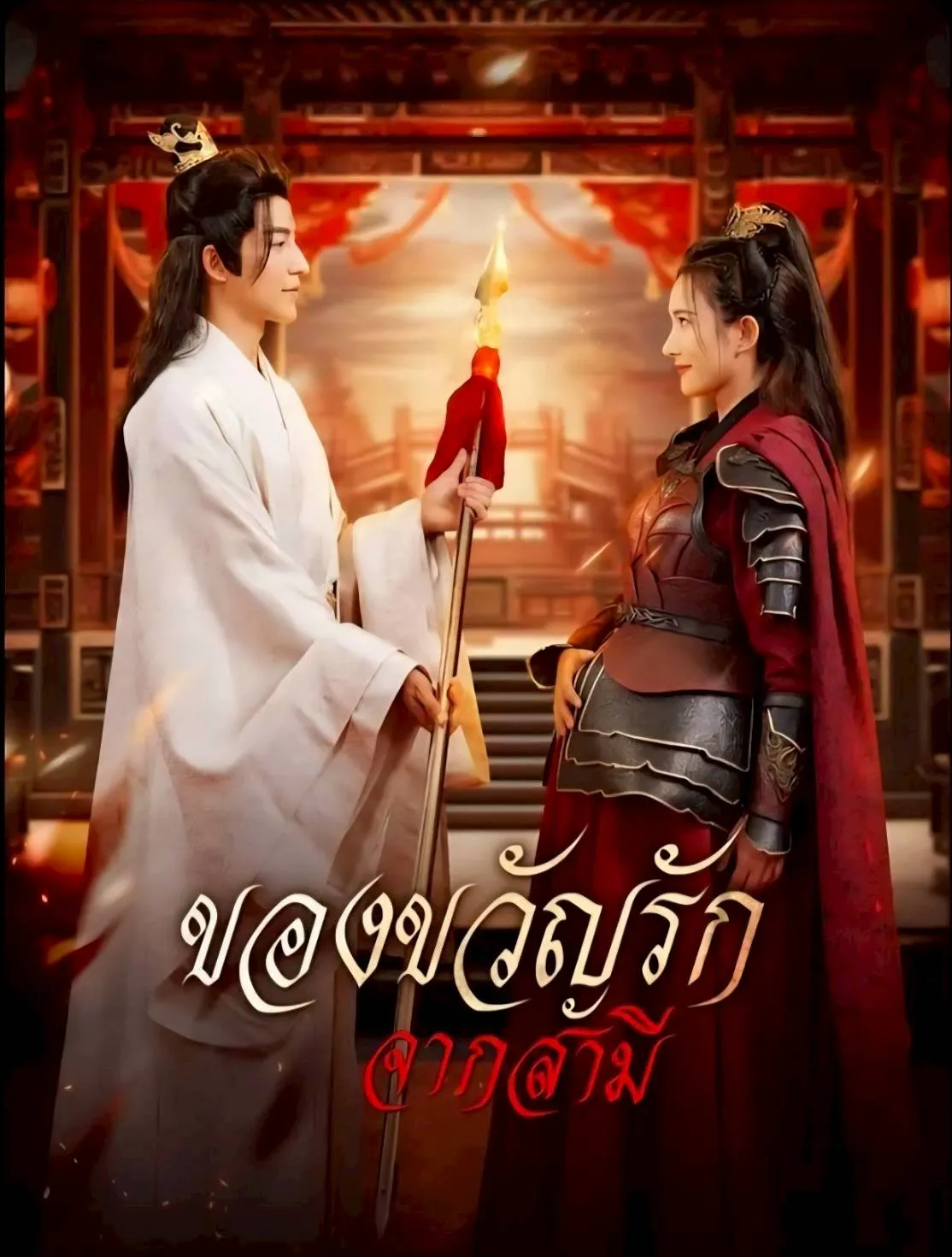 ของขวัญรักจากสามี พากย์ไทย