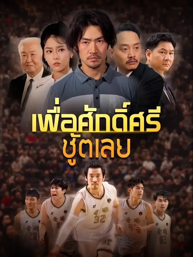เพื่อศักดิ์ศรีชู้ตเลย พากย์ไทย