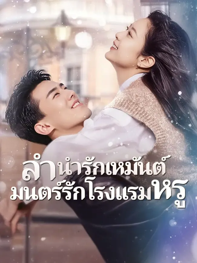 ลำนำรักเหมันต์มนตร์รักโรงแรมหรู พากย์ไทย