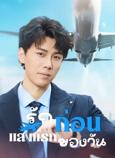 รักก่อนแสงแรกของวัน พากย์ไทย