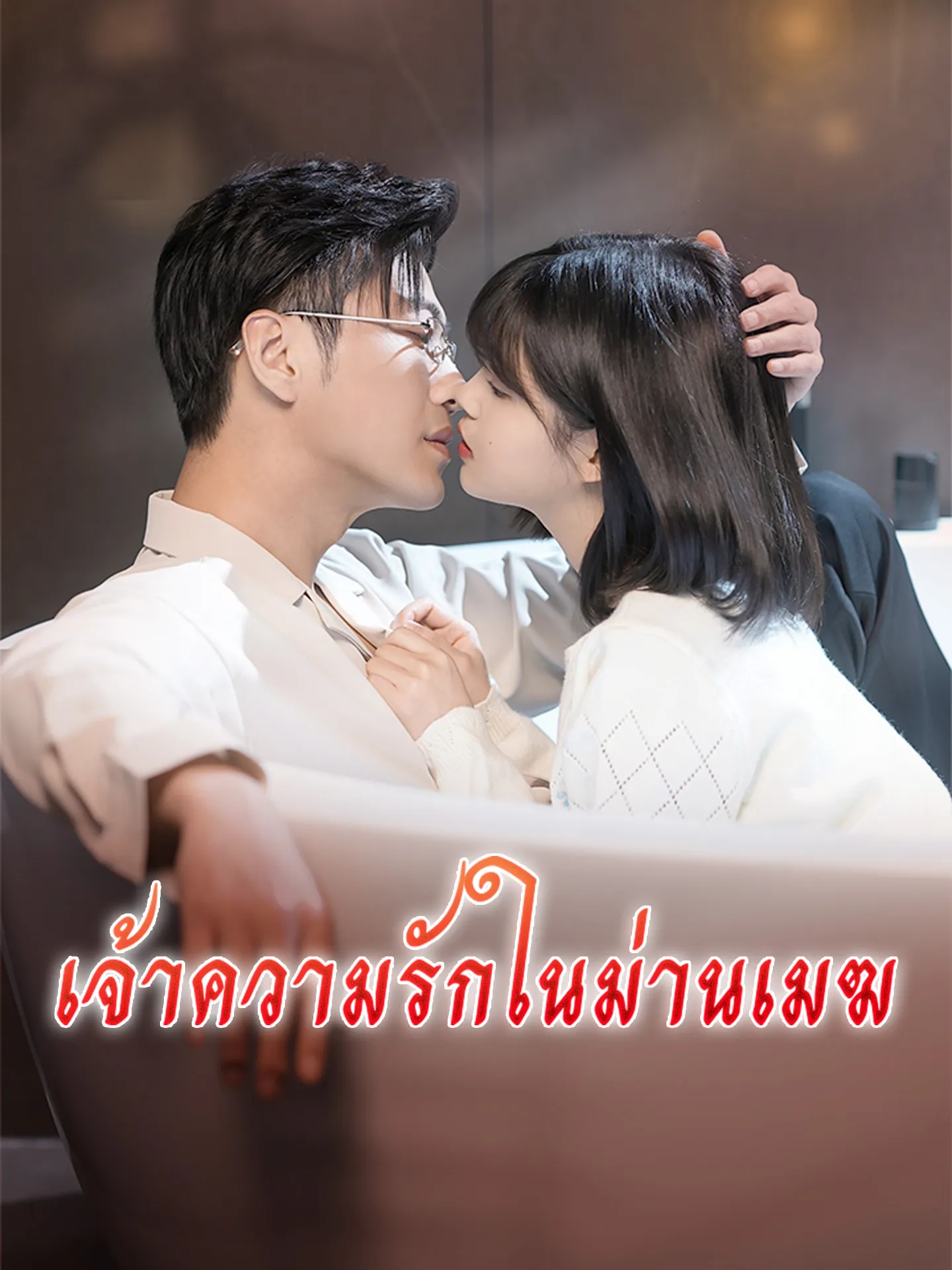 เจ้าความรักในม่านเมฆ พากย์ไทย