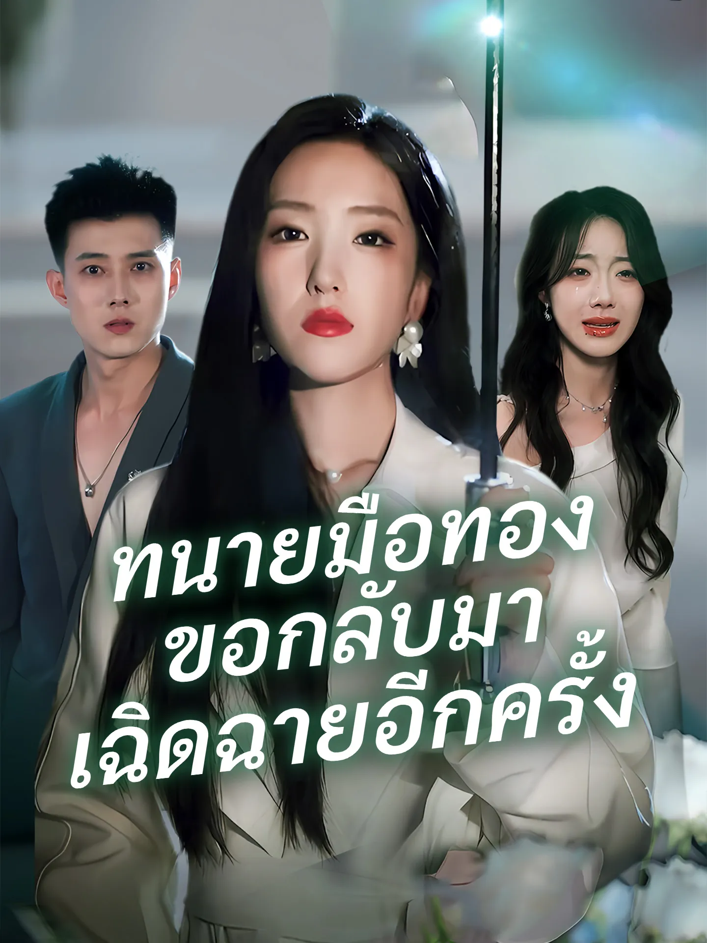 ทนายมือทองขอกลับมาเฉิดฉายอีกครั้ง พากย์ไทย