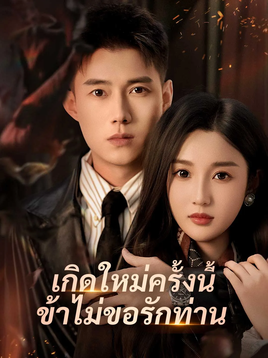 เกิดใหม่ครั้งนี้ข้าไม่ขอรักท่าน พากย์ไทย