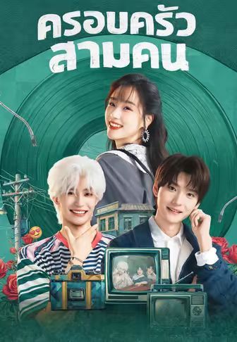 ครอบครัวสามคน ซับไทย