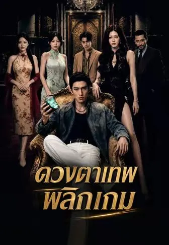 ดวงตาเทพพลิกเกม พากย์ไทย