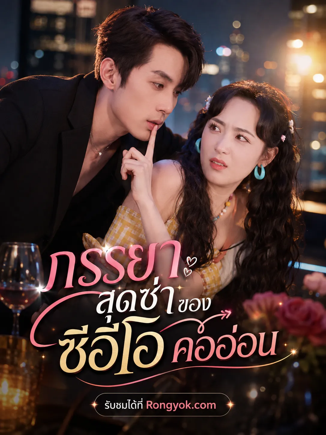 ภรรยาสุดซ่าของซีอีโอคออ่อน พากย์ไทย