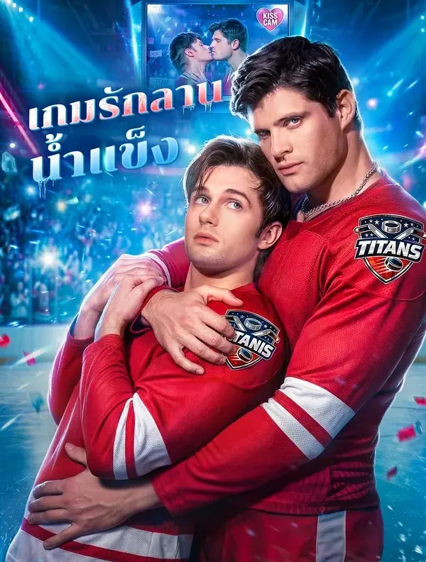 เกมรักลานน้ำแข็ง พากย์ไทย