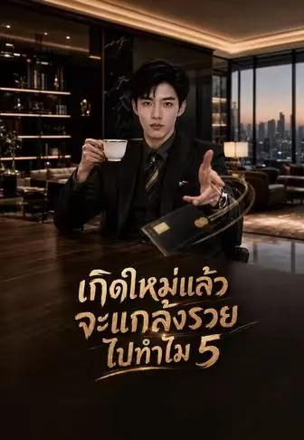 เกิดใหม่แล้วจะแกล้งรวยไปทำไม5 พากย์ไทย